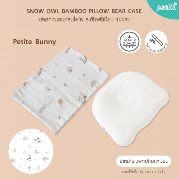 SNOW OWL BAMBOO Baby Bear case ปลอกหมอนหลุมเด็ก - Petite Bunny (เฉพาะปลอกหมอน)